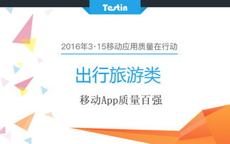 315移動(dòng)應(yīng)用質(zhì)量在行動(dòng) 旅游出行類App百?gòu)?qiáng)技術(shù)解析